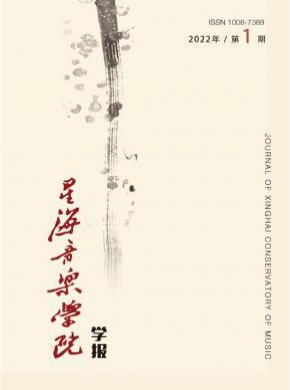 星海音乐学院学报期刊